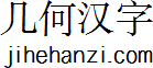 几何汉字 - 汉字就是几何图形